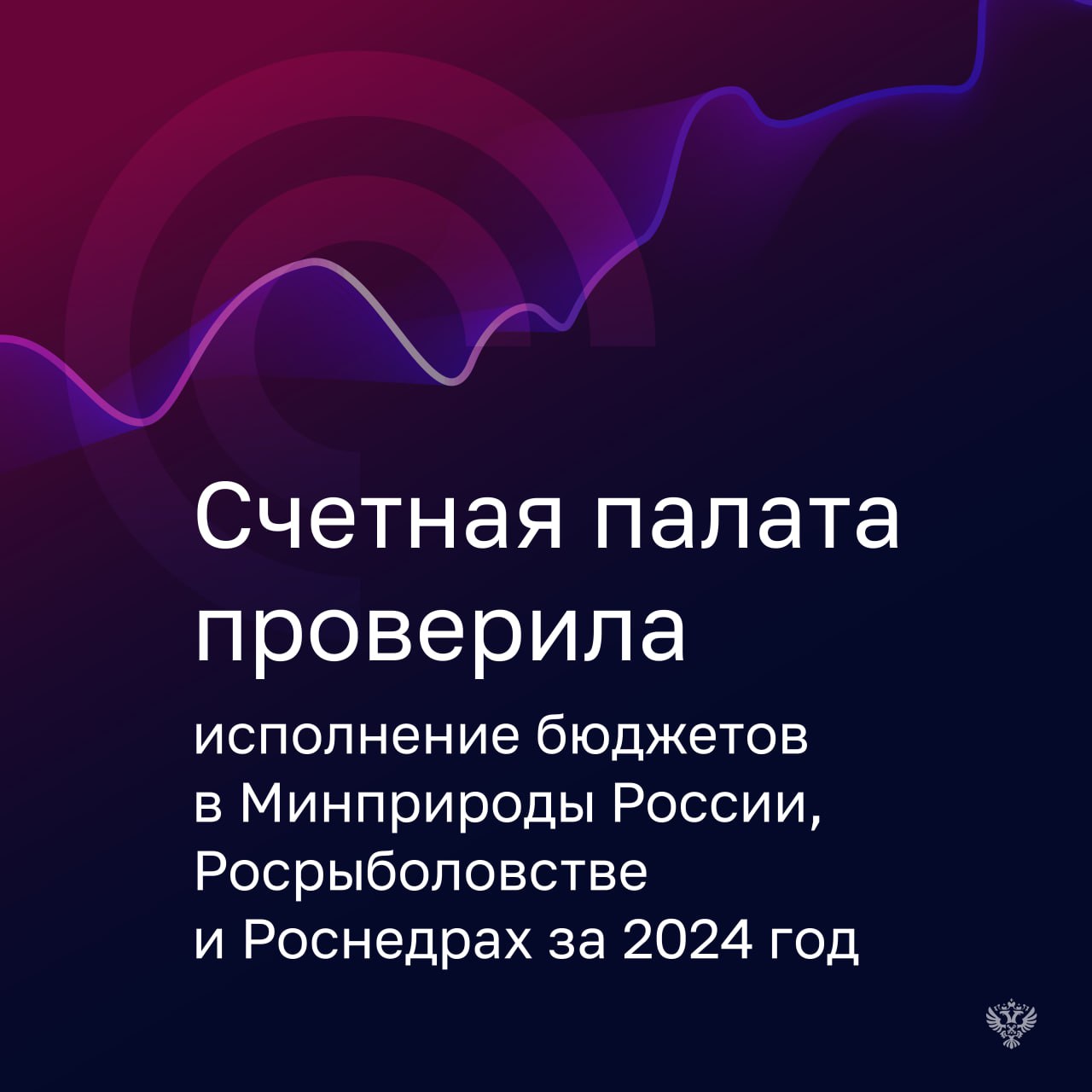 В 2024 году Минприроды и Росрыболовство перевыполнили план по доходам. Так, у Министерства объем поступлений составил 5,5 млрд рублей - в 15 раз выше прогноза. Такое существенное превышение в основном связано с разовым возвратом неиспользованных бюджетных инвестиций в объеме 5 млрд рублей. У Росрыболовства доходы составили 227,4 млрд рублей, что на 8% выше прогноза и в 28,6 раза больше показателя 2023 года. Основная причина превышения - поступление доходов от крабовых аукционов, проведенных в 2023 году. Расходы все ведомства выполнили на высоком уровне: Минприроды - 98,6% 60,5 млрд рублей , Роснедра - 99,9% 34,7 млрд рублей , Росрыболовство - 99,6% 32,3 млрд рублей . Расходы по нацпроекту «Экология» исполнены Минприроды на уровне 97,7%. Так, неполное исполнение сложилось по следующим федеральным проектам: «Оздоровление Волги» - 98,7% «Чистая страна» - 95,4% «Сохранение озера Байкал» - 88,7% Из 47 установленных на 2024 год показателей нацпроекта достигнуто 40 85,1% . Счетная палата