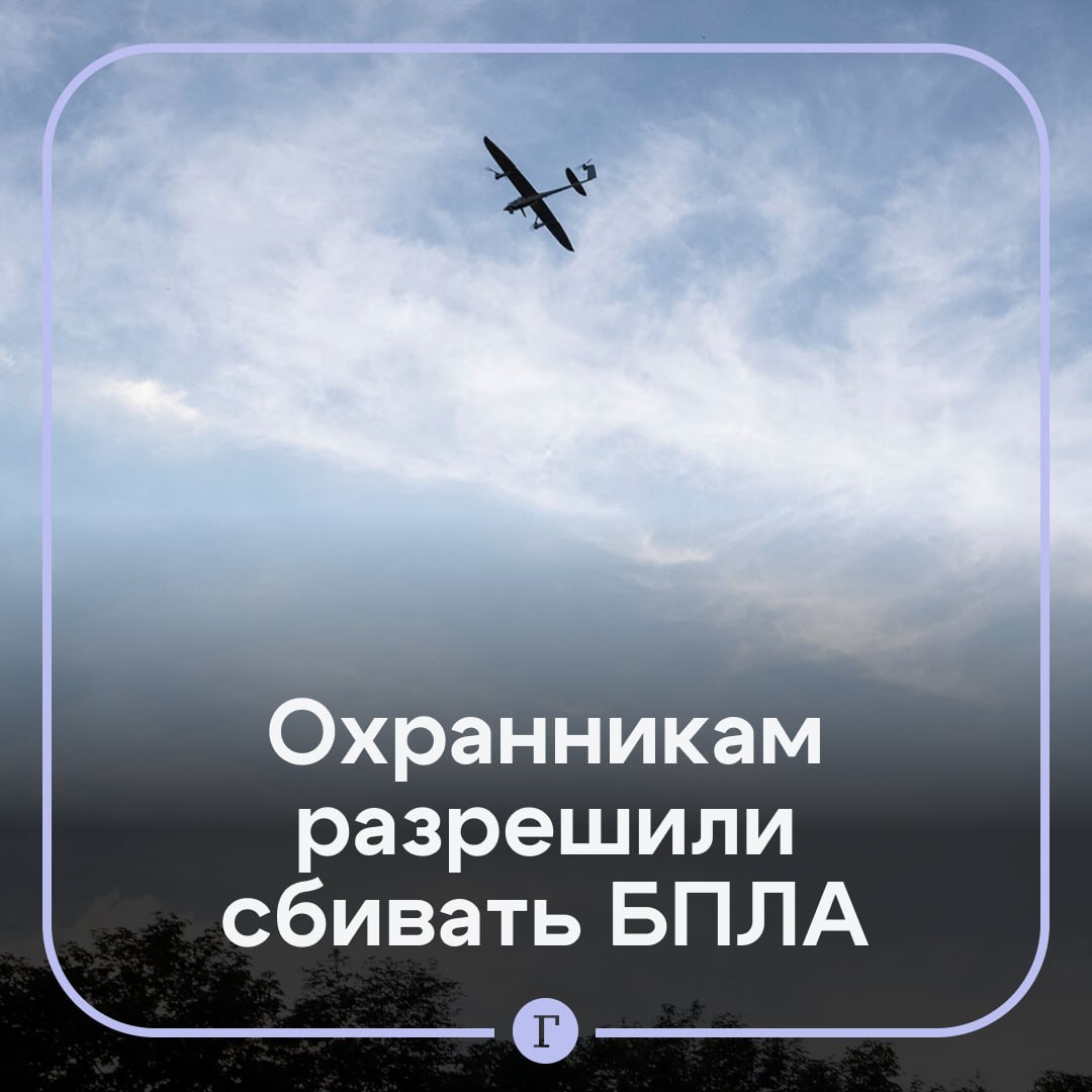 Охранникам законодательно разрешили сбивать беспилотники. Право сотрудников ведомственной охраны использовать огнестрельное оружие, физическое воздействие и специальные средства для нейтрализации дронов теперь закреплено в законодательном акте. Сегодня он вступил в действие. В случае превышения своих полномочий охранники будут нести ответственность. Такое же право на применение силы получили также сотрудники транспортной безопасности. Подписывайтесь на «Газету.Ru»
