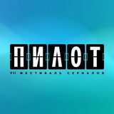 Аватар Телеграм канала: Фестиваль «ПИЛОТ»