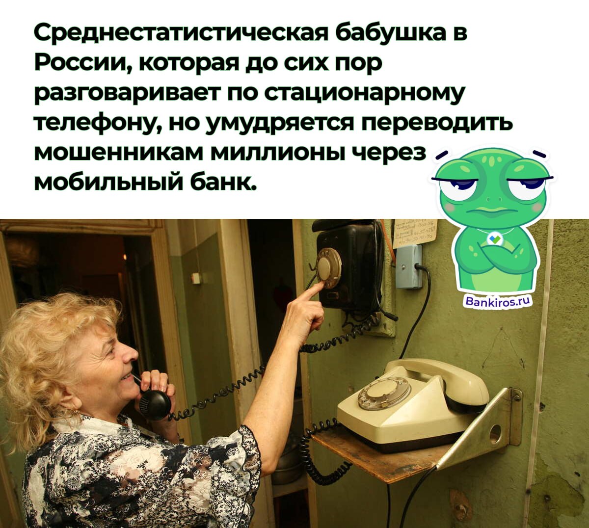 Россияне со стационарными телефонами под угрозой – им начали массово названивать мошенники Аферисты ищут новые способы связаться с жертвой из-за применения пользователями защитных мер для звонков и сообщений. В зоне риска пожилые граждане, которые все еще используют стационарные телефоны и чаще доверяют незнакомцам. Некоторые люди считают, что сегодня, в век цифровых технологий, номера домашних телефонов могут знать только госорганы. Что еще больше повышает доверие к звонящим. При этом стационарные аппараты не имеют фильтров спама и часто определителей номеров. Ранее мошенники начали выводить похищенные деньги через аккаунты граждан в букмекерских конторах. Будьте бдительны и предупредите близких #осторожно_мошенники Будь в курсе с Банкирос Буст