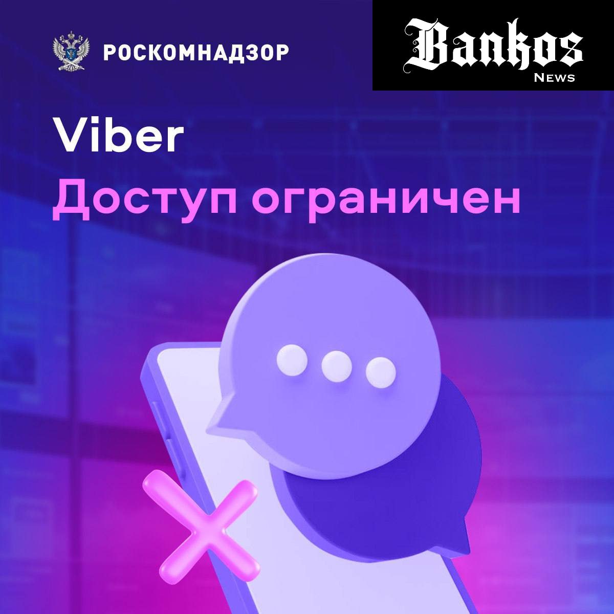 Viber заблокирован в России. Решение принято из-за многочисленных нарушений законодательства РФ. Сумма штрафов, выписанных Viber, превысила 1,8 млн рублей — они до сих пор не оплачены.