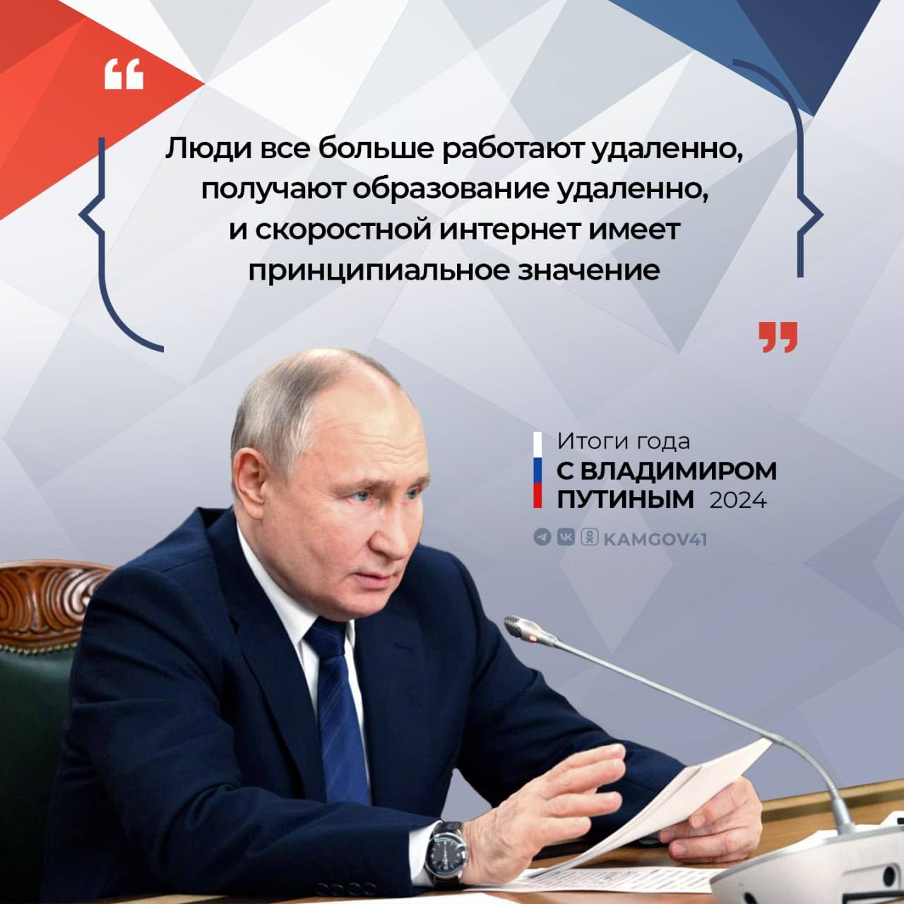 Глава государства Владимир Путин заверил, что в программе развития скоростного интернета в России сбоев не будет  #камчатка #камчатскийкрай #нашпрезидент #президент #ПрезидентРФ #ВладимирПутин #итогигода