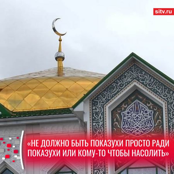 Учитывать права и других граждан верховный муфтий России высказался против публичных намазов С разъяснение о законности публичного намаза выступило Министерство по национальной политике и делам религий Дагестана В ответ на это председатель ЦДУМ России Талгат Таджуддин заявил что ислам позволяет молиться почти везде но при этом не стоит создавать неудобств окружающим и нарушать общественный порядок Слова духовного лидера мусульман приводит издание Readovka Если он выходит специально на дорогу перекрывает движение Конечно это не только неприятно это нарушение общественного порядка Законодательство у нас есть нормальное Никакого запрета нет Но здесь верующие люди должны учитывать права и других граждан Своих граждан заявил муфтий Талгат Таджуддин призвал верующих соблюдать принципы добрососедства и взаимопонимания а также сторониться демонстративности в религиозных практиках ради провокаций Ранее в социальных сетях распространился ролик на котором водитель автобуса не пускал пассажиров в 25 ради намаза Мы должны все друг друга уважать Мои права должны соизмеряться с правами других Не должно быть показухи просто ради показухи или кому то чтобы насолить заключил Таджуддин Подписаться Прислать новость SiTV в MAX