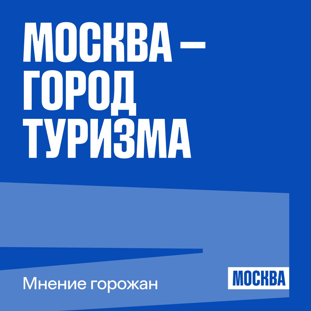 Три четверти москвичей считают столицу туристическим городом Почти 70% горожан видят ценность туризма для Москвы. Каждый рубль, прямо или косвенно вложенный в отрасль, приносит в среднем пять рублей поступлений в бюджет. Эти средства идут на финансирование городских программ, благоустройство, создание новых мест для работы и отдыха, сообщила заммэра Наталья Сергунина: «75% жителей столицы считают Москву туристическим городом. Развитие инфраструктуры, ориентированное в первую очередь на москвичей, привлекает и путешественников. Они отмечают уютные общественные пространства и парки, комфортный и доступный транспорт, множество достопримечательностей и насыщенную культурную программу». В прошлом году столицу посетили 26 млн человек, из них 23,3 млн — жители России. Активно растет и число гостей из-за рубежа: Китая, Индии и ОАЭ. Многие, побывав в Москве однажды, возвращаются снова. Особое внимание туристы уделяют событийной программе: сезонным фестивалям, саммитам и культурным мероприятиям. Среди них — Московская международная неделя кино, фестивали «Путешествие в Рождество», «Пасхальный дар», «Китайский Новый год в Москве» и «Усадьбы Москвы». #МеждународныйТуризм #СобытийныйТуризм #Статистика #Турпоток #УсадьбыМосквы