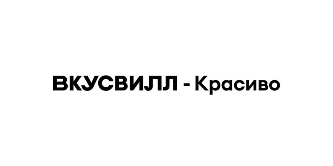 Вкусвилл откроет свой магазин косметики «Вкусвилл Красиво», узнал Shopper’s. Там также будут продавать товары для дома и бытовую химию. Первая точка появится в Новой Москве у метро Рассказовка.   Фактически Вкусвилл хочет развивать концепцию как у Магнита, когда у одного ритейлера есть разные форматы магазинов, считает гендиректор «Infoline-аналитики» Михаил Бурмистров.  Ждем Вкусвилл Приятно, Вкусвилл Дешево и Вкусвилл Пушисто.