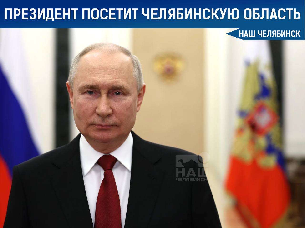 Президент России Владимир Путин сегодня во второй половине дня посетит Магнитогорск СМИ пишут, что он побывает на ММК с осмотром новой коксовой батареи №12, а также прогуляется по парку «Притяжение». Вчера в городе велась подготовка к приезду: на улицах дежурили правоохранители, дороги контролировали ГАИ, а парк частично закрыли. Информация официально не подтверждена Кремлем. «Наш Челябинск» - только самое важное про город! Подпишись!