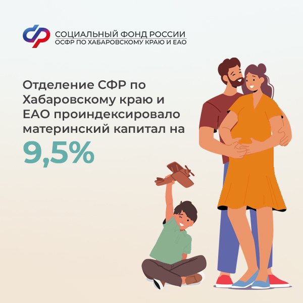 С 1 февраля материнский капитал проиндексирован на 9,5%    Если вы его не использовали ранее или использовали частично, то сумма вашего сертификата станет больше на этот процент.    Новые размеры смотрите в нашей подсказке.  Отделение Соцфонда по Хабаровскому краю и ЕАО проиндексировало маткапитал беззаявительно, поэтому вам не нужно никуда обращаться или подавать какие-либо заявления.    Чтобы узнать актуальную сумму своего материнского капитала, закажите выписку на Госуслугах.    Единый контакт-центр: 8-800-100-00-01. Региональная линия работает в пн. – чт. с 8:45 до 18:00, пт. с 9:00 до 17:00.     #СФР #СФРХабаровскийкрайЕАО #индексация #маткапитал