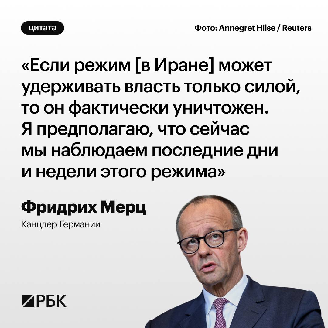 Правительство Ирана в ближайшее время падет в связи с жестким подавлением массовых протестов заявил канцлер Германии Фридрих Мерц На своей странице в соцсети Х Мерц призвал иранское руководство защитить свое население а не угрожать ему Насилие режима против собственного народа является признаком не силы а слабости Этому необходимо немедленно положить конец Чтобы подчеркнуть это мы работаем над дальнейшими санкциями ЕС написал он РБК в Telegram и MAX