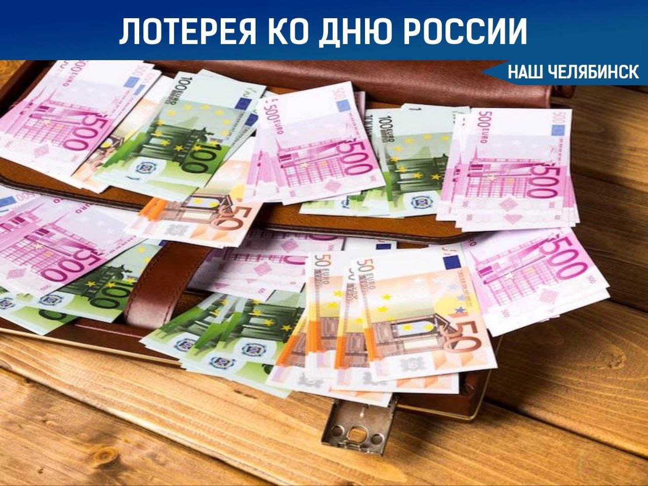 Челябинец выиграл 100 миллионов в лотерею Праздничный тираж №143 был приурочен ко Дню России и прошёл в прямом эфире Первого канала. Также, недавно два жителя из Свердловской и Орловской областей также стали обладателями призов по одному млн рублей. А вы верите, что можно выиграть в лотерею? Подписаться на «Наш Челябинск»