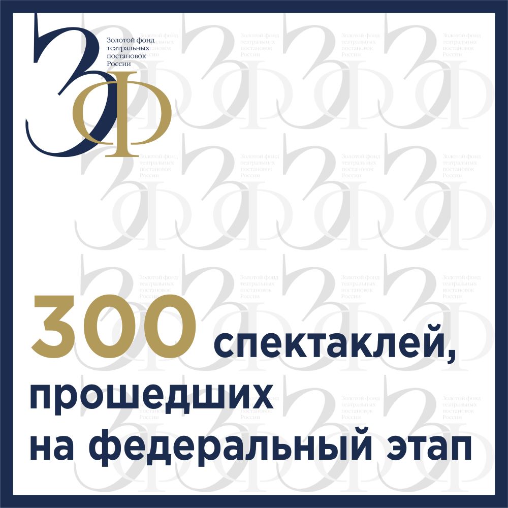 «Золотой фонд театральных постановок России» отобрал 300 спектаклей  Завершился первый этап отбора спектаклей, которые российские профессиональные театры заявили для участия в конкурсе «Золотой фонд театральных постановок России».    Члены отборочной комиссии, в состав которой входили эксперты, рекомендованные региональными отделениями СТД РФ, внимательно отсмотрели записи всех спектаклей – более 400 театров предложили на конкурс около тысячи заявок.    Союз театральных деятелей России публикует список 300 спектаклей, из которых экспертное жюри выберет 100 победителей в фонд «Золотого фонда театральных постановок России».    Напомним, что СТД РФ приурочил создание «Золотого фонда театральных постановок России» к своему 150-летию, которое будет широко отмечаться в 2026 году. В конкурсе приняли участие профессиональные коллективы из всех регионов нашей страны – от Калининграда до Камчатки – со спектаклями разных жанров. По условиям проекта, спектакли должны отражать традиционные духовно-нравственные ценности и формировать общероссийский культурный код.   СТД РФ планирует создать телеверсии спектаклей «Золотого фонда». На съемку и трансляцию 10 спектаклей уже выделен грант Президентского фонда культурных инициатив. Стратегический партнер конкурса – «Триколор». Оператор покажет телевизионные версии спектаклей на канале собственного производства «Большой эфир».  «Золотой фонд театральных постановок России» по праву является одним из самых масштабных проектов нашей страны на данный момент. Список отобранных спектаклей представляет 132 населенных пункта со всей России.