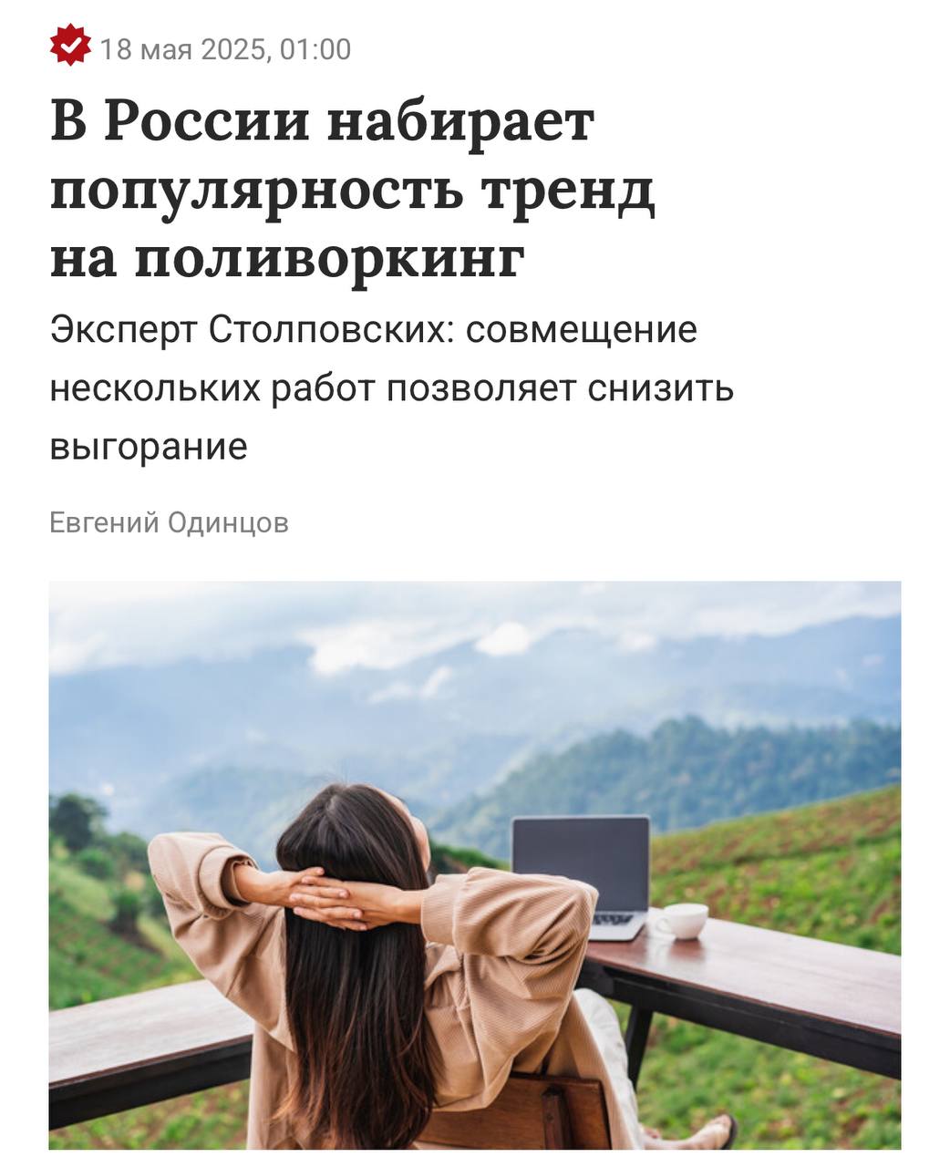 Российские зумеры подсели на поливоркинг — они работают сразу в нескольких местах. Тренд набирает обороты в России и особенно его ценят те, кто любит постоянно пробовать себя в чём-то новом. Эксперты говорят, что такой подход снижает риски выгорания, потому что человек часто переключается между разными задачами. Важно, чтобы это были диаметрально разные занятия. При этом зарплата поливоркеров доходит до 200-300 тысяч рублей. Работать на двух работах: Поливоркать: