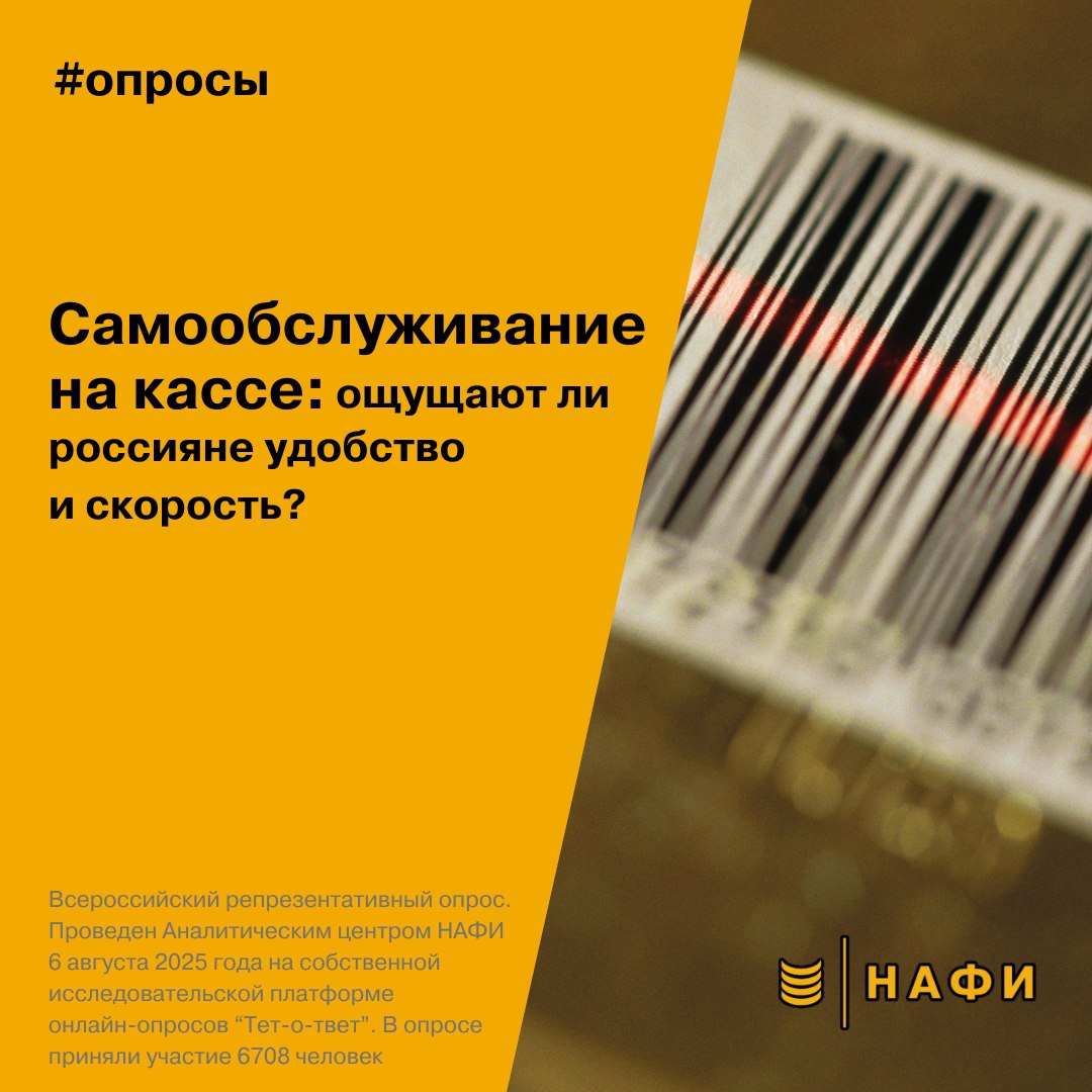При равных условиях — когда у касс нет очередей — оплату товаров на кассе самообслуживания выберут 39% россиян. Большинство  55%  остаются на стороне привычного сценария — кассы с оператором.    Ранее НАФИ фиксировал: более половины пользователей сталкивались с трудностями при использовании касс без кассира:  — проблемы со сканированием  30%  — ожидание сотрудника для подтверждения покупки  25%  — сбои при оплате  12%  — неудобный интерфейс  12%      Выбор в пользу технологий — не всегда выбор в пользу удобства. Даже при высоком уровне проникновения цифровых решений важно учитывать повседневный сценарий: где-то решает скорость, а где-то — позитивный покупательский опыт.