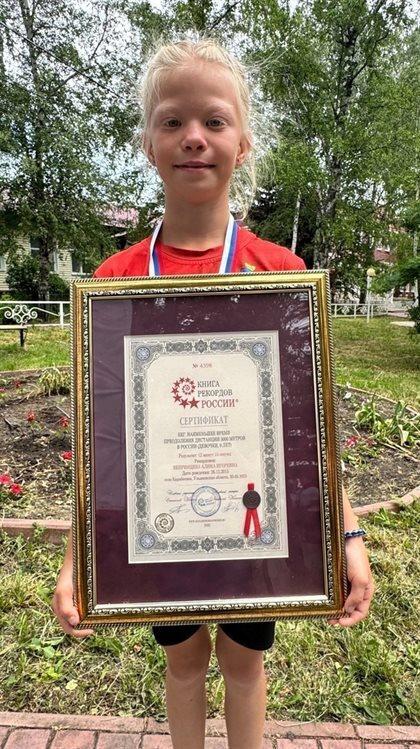 ‍  Девятилетняя спортсменка из Ульяновской области установила рекорд России  Алина Вепринцева из села Карабаевка Цильнинского района установила официальный рекорд России по бегу на 3000 метров в своей возрастной категории.  Выдающийся результат девочки — 12 минут 15 секунд — получил официальное признание. Достижение зафиксировано в Книге рекордов России, о чем свидетельствует сертификат № 4398, выданный 20 мая 2025 года.  Источник: УлПравда