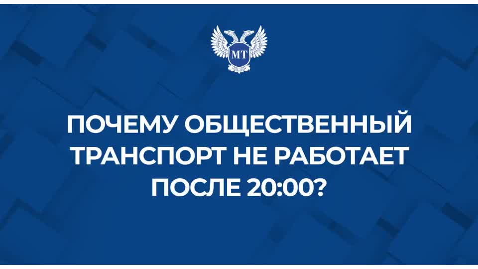 Донецк ожидает полного восстановления работы общественного транспорта после укомплектования штата водителей