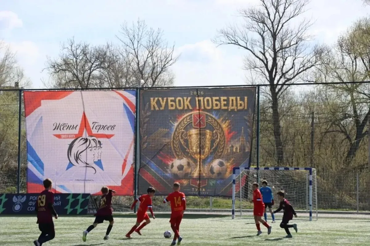 В Туле участники СВО и их дети участвуют в футбольном Кубке Победы Как сообщил губернатор Тульской области Дмитрий Миляев на своей странице в мессенджере MAX спортивное мероприятие проходит на стадионе Академии Арсенал Футбольный турнир стартовал сегодня 2 мая Соревнования приурочили к 81 й годовщине Победы в Великой Отечественной войне Они посвящены памяти гвардии старшего сержанта Рубена Михайлянца погибшего на СВО В футбольном Кубке Победы участвуют 8 детских и 16 взрослых команд Среди них коллективы состоящие из ветеранов СВО и их детей Кроме того за победу сражаются юные футболисты 2014 2015 годов рождения из Тулы Киреевска и Узловой а также мужские коллективы региональных крупнейших предприятий и спортивных клубов Кубок Победы это больше чем футбол Это общая память благодарность нашим героям и уверенность в том что дух победителей живет в каждом новом поколении подчеркнул Дмитрий Миляев Страница Дмитрия Миляева в мессенджере MAX   Если у вас плохо грузятся новости видео и фото посты дублируются в нашем канале в MАХ 1  2   Подпишись на новости