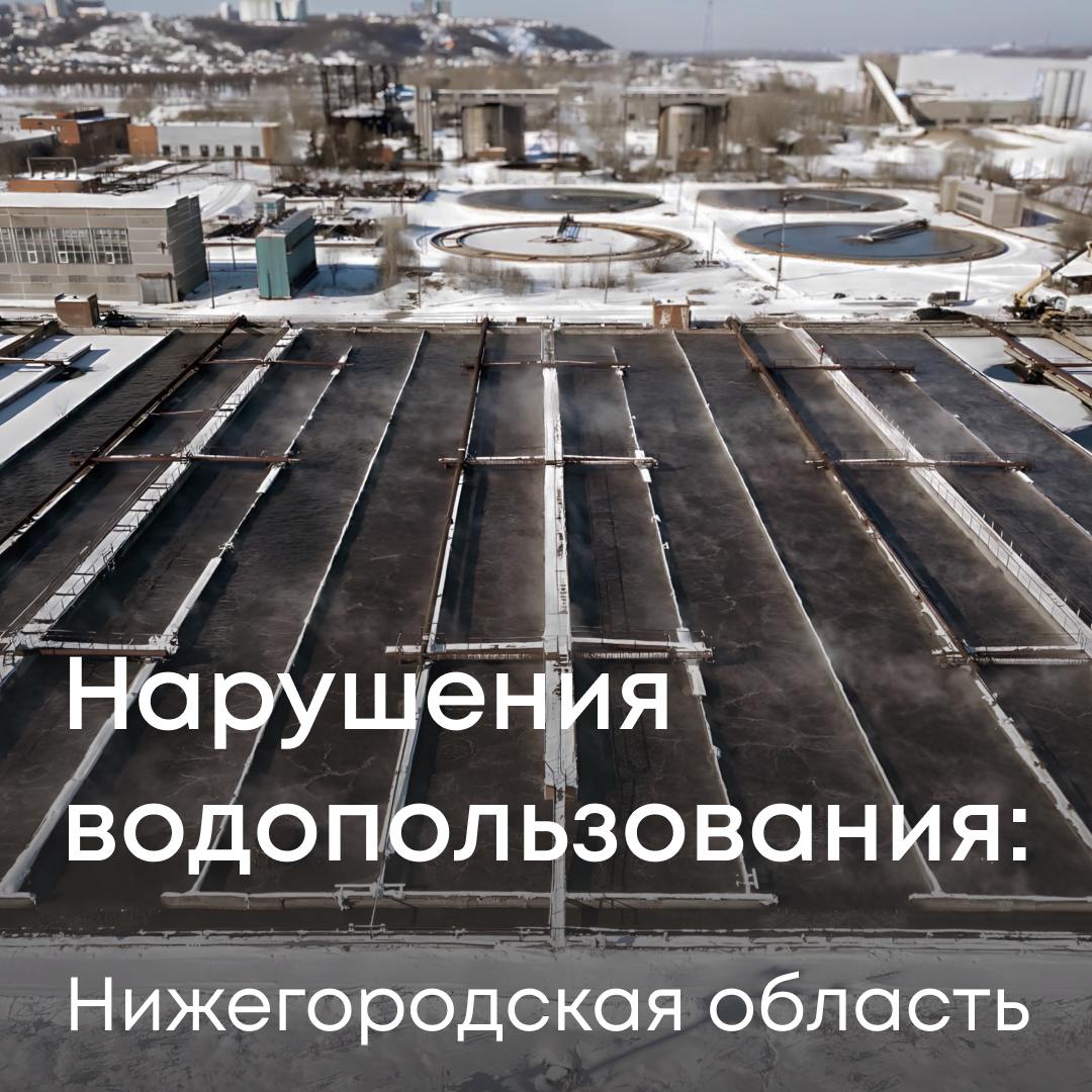 В четвертом квартале 2024 года выявлены нарушения у 30 предприятий-водопользователей Нижегородской области. Среди них водоканалы и организации ЖКХ.  17 компаний сбрасывают стоки с превышением нормативов, еще 13 не предоставили или предоставили неполную отчетность. Всем нарушителям направлены предостережения о необходимости устранить нарушения.  Ситуация находится на контроле Службы.