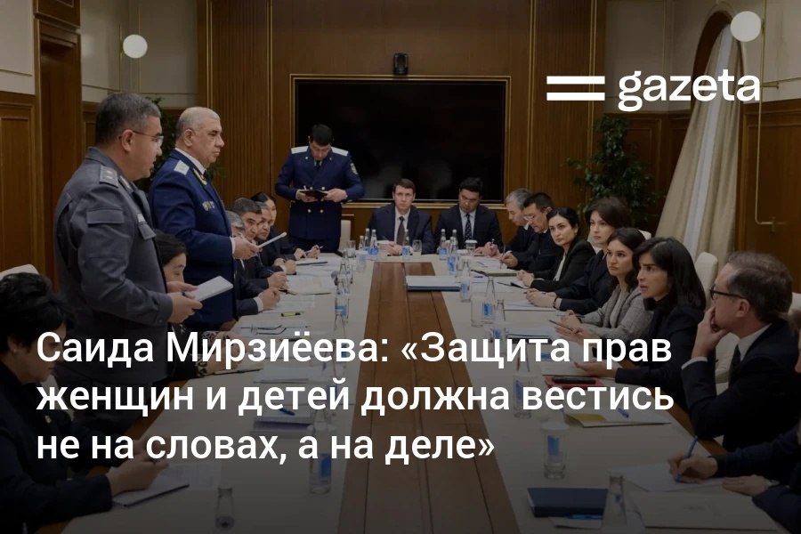 Саида Мирзиёева провела совещание по вопросам защиты прав и интересов женщин и детей Она заявила что стране нужна эффективная система реагирования на факты насилия и отметила что реальная картина и статистика часто скрываются Мы первая страна в Центральной Азии которая приняла закон против домашнего насилия Ужесточили ответственность за половые преступления против детей Но нам нельзя останавливаться заявила руководитель Администрации президента Основательница проекта против насилия Nemolchi Uz Ирина Матвиенко выразила надежду что работа с данными и межведомственная координация выйдут на новый уровень   www gazeta uz ru 2025 12 15 women children rights Telegram Instagram YouTube