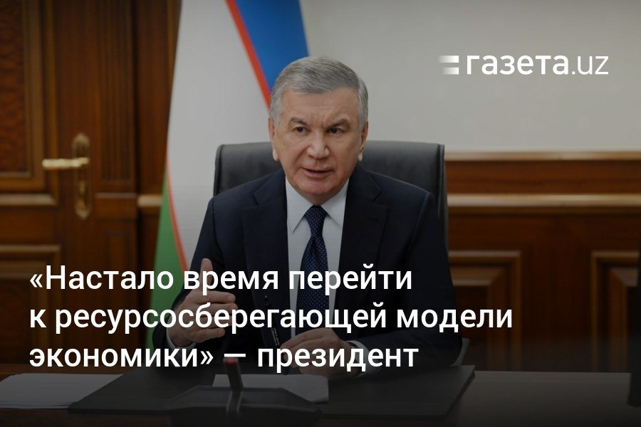 Долю «зелёной» энергии в общей структуре генерации в Узбекистане планируется увеличить c 16% до 26%. Для поддержки низкоуглеродных проектов будет привлечено 300 млн долларов. Президент заявил, что настало время перейти к ресурсосберегающей модели экономики.     Telegram     Instagram     YouTube