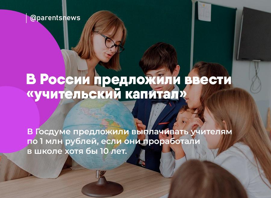 В России предложили ввести «учительский капитал» В Госдуме предложили выплачивать учителям по 1 млн рублей, если они проработали в школе хотя бы 10 лет. Сертификат на «учительский капитал» можно будет потратить на погашение ипотеки или первоначальный взнос, на образование и формирование пенсионных накоплений. Льготы и Пособия Родители