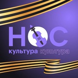 НОС.Культура