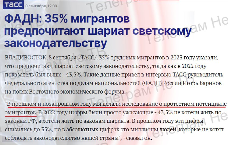 ФАДН: "35% мигрантов предпочитают шариат светскому законодательству"  "35% трудовых мигрантов в 2023 году указали, что предпочитают шариат светскому законодательству, тогда как в 2022 году показатель был выше - 43,5%"  "В прошлом и позапрошлом году мы делали исследование о протестном потенциале эмигрантов."  Вот оно в чем дело, "протестный потенциал мигрантов", но по факту конечно можно много говорить, что чиновники ужесточают работу с мигрантами и ограничивают их деятельность на территории РФ,   цифры говорят об обратном, да и "друзья России", это в последнее время практически одни мусульманские страны, да еще во многих из них ислам все больше радикализируется. Так что превращение России в мусульманскую страну началось не сегодня, а война лишь ускоряет этот процесс убивая сотни тысяч православных мужчин.