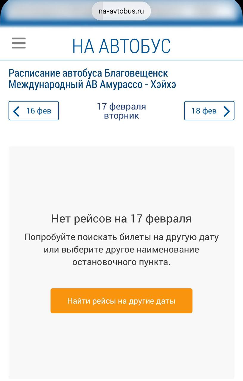 17 февраля рейсов через Амур Благовещенск Хэйхэ и Хэйхэ Благовещенск не будет В связи с этим российская и китайская таможня скорее всего будут закрыты Это связано с Праздником весны китайским Новым годом в Поднебесной который отмечается с 15 по 23 февраля Режим работы в праздничные дни    с 17 по 20 февраля частный бизнес проработает несколько часов часть заведений будет полностью закрыта  с 20 по 23 февраля чаще всего работают с 10 00 до 16 00  после 23 февраля работа полностью восстанавливается Пожалуйста учитывайте этот момент при планировании поездки чтобы избежать неудобств и изменений в планах сообщает china heihe ampravda