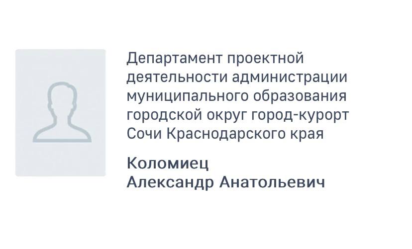 В сочинской мэрии очередные кадровые перестановки   На должность директора Департамента проектной деятельности администрации курорта назначен Коломиец Александр.