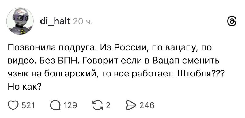 Звонки в WhatsApp в России работают через смену языка на болгарский В России можно звонить в WhatsApp если в настройках приложения выбрать болгарский язык Такой простой способ обхода блокировок работает преимущественно на Android при этом интерфейс остаётся понятным принадлежит Meta признанной в России экстремистской организацией деятельность которой запрещена в РФ   t me neurosphera