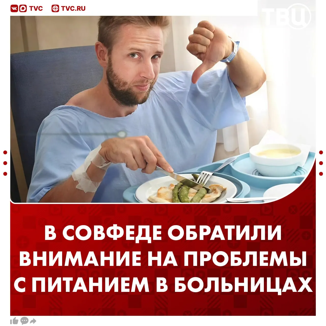 В больницах призвали улучшить качество еды Спикер Совета Федерации Валентина Матвиенко обратила внимание на жалобы жителей Пензенской области По её словам некоторые пациенты говорят что в больницах есть невозможно Качество питания в больницах должно быть на жестком контроле Почему баландой людей кормят А деньги то тратятся И все это идет в отходы потом отметила Матвиенко Не грузятся фото и видео Читайте ТВЦ в МАКС А вы замечали что еда в больницах невкусная
