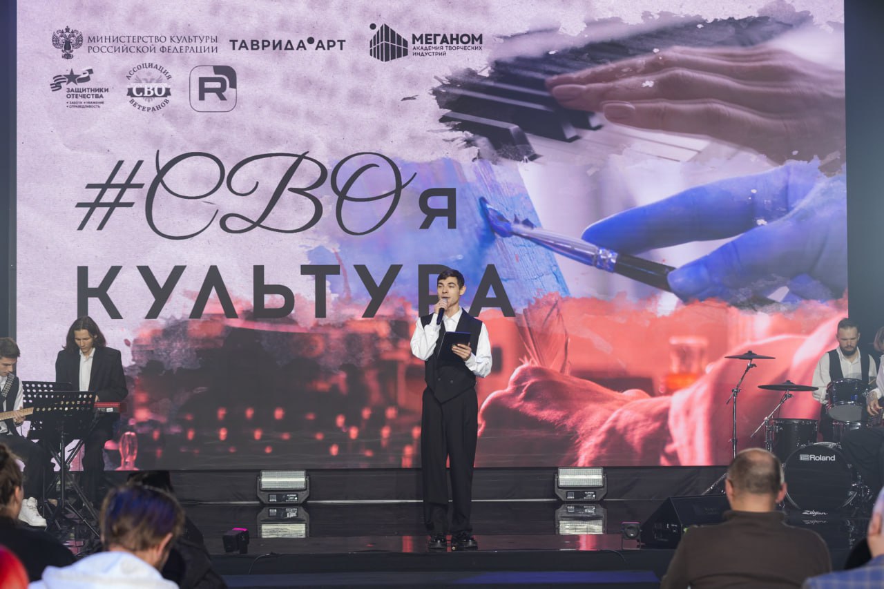 В Крыму на базе академии Меганом при поддержке Министерства культуры и фонда Защитники Отечества запустили программу СВОяКУЛЬТУРА которая помогает участникам СВО сделать шаг в сторону творческих профессий  В первом потоке участвует 40 человек из 25 регионов Для каждого участника составляют индивидуальный план развития с рекомендациями по обучению трудоустройству и участию в проектах Следить за развитием проекта и историями его участников можно в каналах арт кластера Таврида Суть программы полное погружение в креативные индустрии Участники знакомятся с литературой театром кино музыкой и живописью не в теории а на практике Они встречаются с действующими профессионалами получают карьерные консультации и смогут запустить собственные проекты  Валерия Валинкевич инструктор по управлению боевыми БПЛА приехала на программу прямо с фронта Для неё это шанс реализовать творческие планы которые были на паузе  Владимир Земсков ветеран награждённый орденом Мужества После тяжёлого ранения он начал писать автобиографическую книгу и теперь работает над её продолжением чтобы помочь другим бойцам Специалисты помогут участникам определиться в каком направлении двигаться дальше продолжить обучение найти работу в сфере культуры или выступать с лекциями делясь своим опытом Таким образом их опыт и талант смогут стать частью культурной и общественной жизни страны