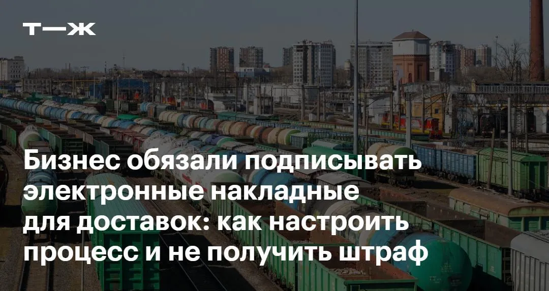 С 1 сентября 2026 года компании и предприниматели обязаны оформлять все перевозочные документы в электронном виде Перейти в онлайн обязаны все кто платно отправляет перевозит получает или сопровождает грузы Электронные документы недостаточно просто подписать их нужно передавать в сервис ГИС ЭПД через операторов реестр которых ведет Минтранс России Оформлять накладные задним числом не выйдет Рассказываем как подготовиться к переходу самостоятельно и что будет если этого не сделать   t j ru bz tg elektronnaya transportnaya nakladnaya