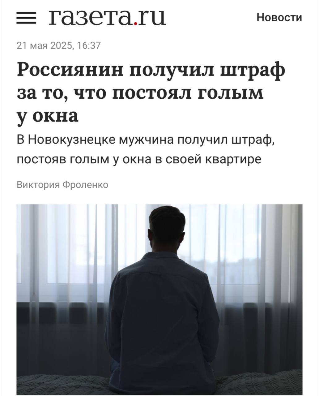 В Новокузнецке мужчину оштрафовали на 1000 рублей за то, что он стоял голым… у себя дома. Просто подошёл к окну посмотреть на улицу — но прохожим не понравился пейзаж, и они вызвали полицию. Вдохновение у окна больше не ищем media