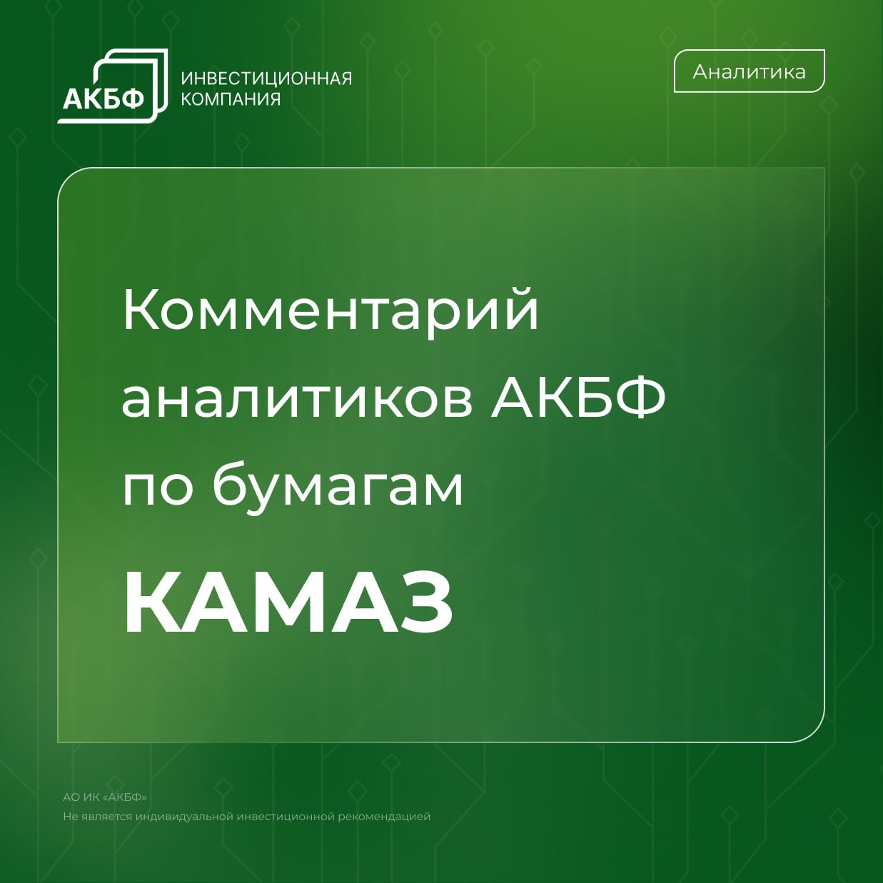 Новость: Менеджмент КАМАЗа ожидает снижение рынка тяжелых грузовиков в РФ в 2025 году почти на 25%.  Комментарий аналитиков АКБФ:     Рынок тяжелых грузовиков полной массой 14–40 тонн в 2025 году может сократиться на четверть. Основные причины — снижение экономической активности в автоперевозках и строительном секторе. Ранее в КАМАЗ прогнозировали снижение всего рынка грузовиков в 2024 году на 15–22%, до 105–115 тыс. машин, по сравнению с рекордными 135 тыс. в 2023 году.   Мы сохраняем свою оценку падения объема продаж в этом сегменте на 20% в 2024 году и на 10% в 2025 году. Эти прогнозы связаны с негативными факторами, такими как рост ставок кредитного рынка, повышение налогов  НДФЛ и НП , а также увеличением предложения на некоторых сегментах авторынка.  На фоне ухудшения условий для автопроизводителей, связанных с ростом ключевой ставки и налоговыми изменениями, мы ранее снизили прогноз EBITDA КАМАЗа на 2024 и 2025 годы. Оценки остаются неизменными: 33,1 млрд руб. в 2024 году и 26,2 млрд руб. в 2025 году.   Прогноз чистой прибыли компании за 2024 год также не изменился и составляет 2,5 млрд руб. При этом ожидаемые дивидендные выплаты оцениваются в размере 0,5 руб. на акцию.  Расчетное значение справедливой стоимости компании не изменилось, на фоне относительно стабильных прогнозных оценок стоимости долга, составляет 177 руб./ао, предполагает, с учетом изменения цен, высокий, 92%-ный потенциал роста и рекомендацию «покупать». Оценка по-прежнему учитывает 10%-ную поправку на нерыночные отраслевые и корпоративные риски.   #аналитика #инвестиции #KMAZ #КАМАЗ