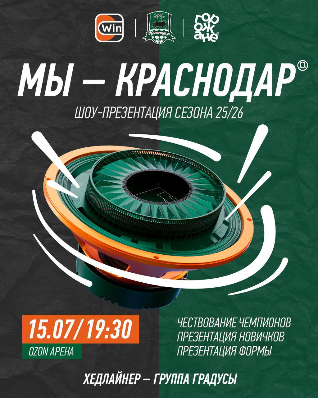 «Краснодар» проведет масштабную презентацию команды перед новым сезоном РПЛ. Мероприятие будет организовано при поддержке Winline и пройдет на OZON арене 15 июля. Именно там пройдет чествование чемпионов России прошлого года. Также в программе запланировано представление новых игроков клуба и презентация новой формы. Хедлайнером мероприятия станет группа Градусы.