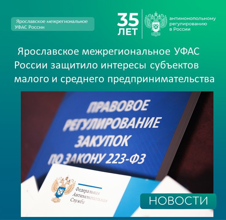 Ярославское межрегиональное УФАС России  VK   Ярославское межрегиональное УФАС России признало обоснованной жалобу на закупочную документацию ресурсоснабжающей организации.   При проведении закупки турбинного масла ПАО «ТГК-2» не посчитало необходимым учесть сокращенный срок оплаты по договорам, заключенным с субъектами малого и среднего предпринимательства. Заказчик предусмотрел оплату по договору в течение 60 календарных дней с даты поставки товара вместо 7 рабочих дней, поскольку полагал, что раз участниками закупки могут быть любые организации, а не только малые предприятия, установление сокращенного срока оплаты для данной категории не является обязательным. Комиссия с указанными доводами не согласилась.   Арбитражный суд Ярославской области поддержал позицию антимонопольного органа о необходимости указания в договоре сокращенного срока оплаты для субъектов малого и среднего предпринимательства в любых проводимых заказчиками закупках  дело № А82-3860/2025 .