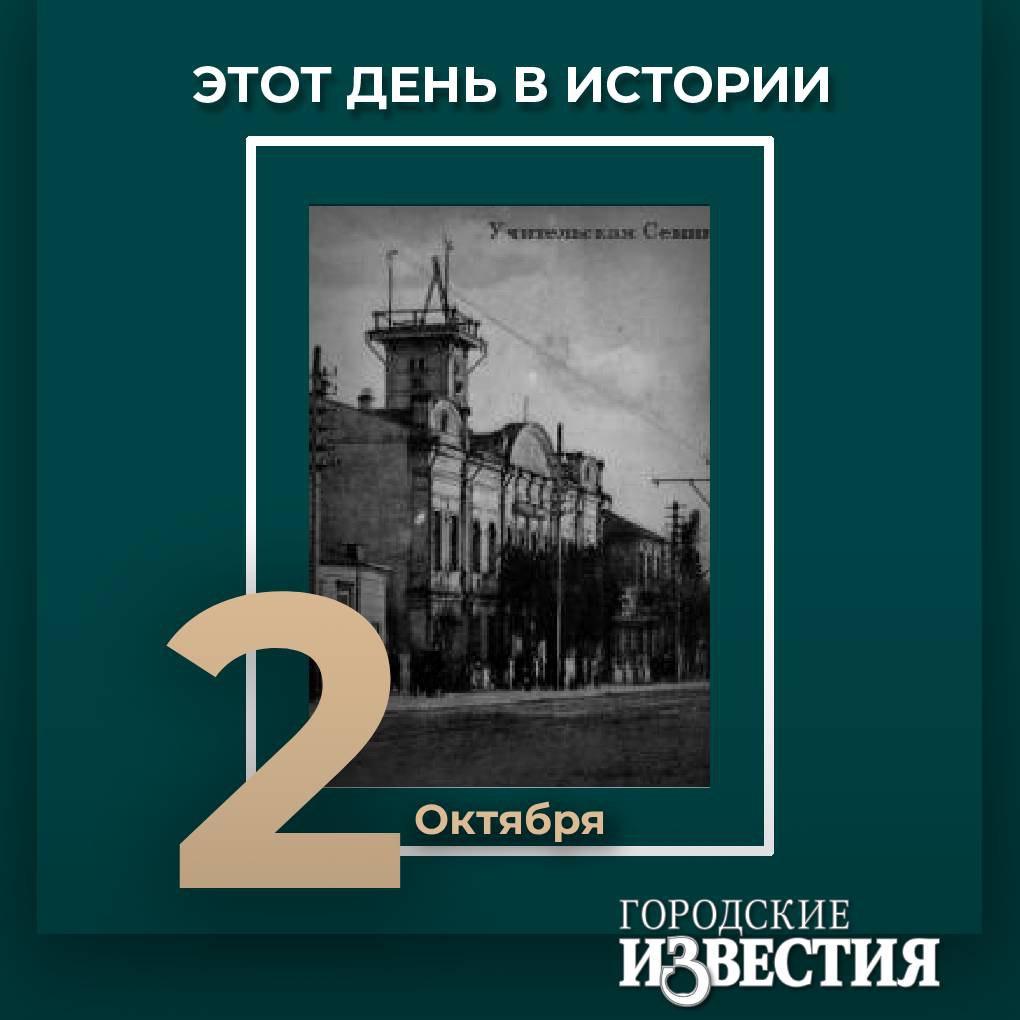 этот день в истории 152 года назад в здании где сейчас расположено Курское епархиальное управление было открыто первое учебное заведение для подготовки учителей начальных школ Курская земская учительская школа В 1890 году была преобразована в семинарию В учебное заведение принимались юноши в возрасте с 16 до 19 лет обучение длилось 3 года В 1917 м доступ к занятиям в семинарии получили и женщины