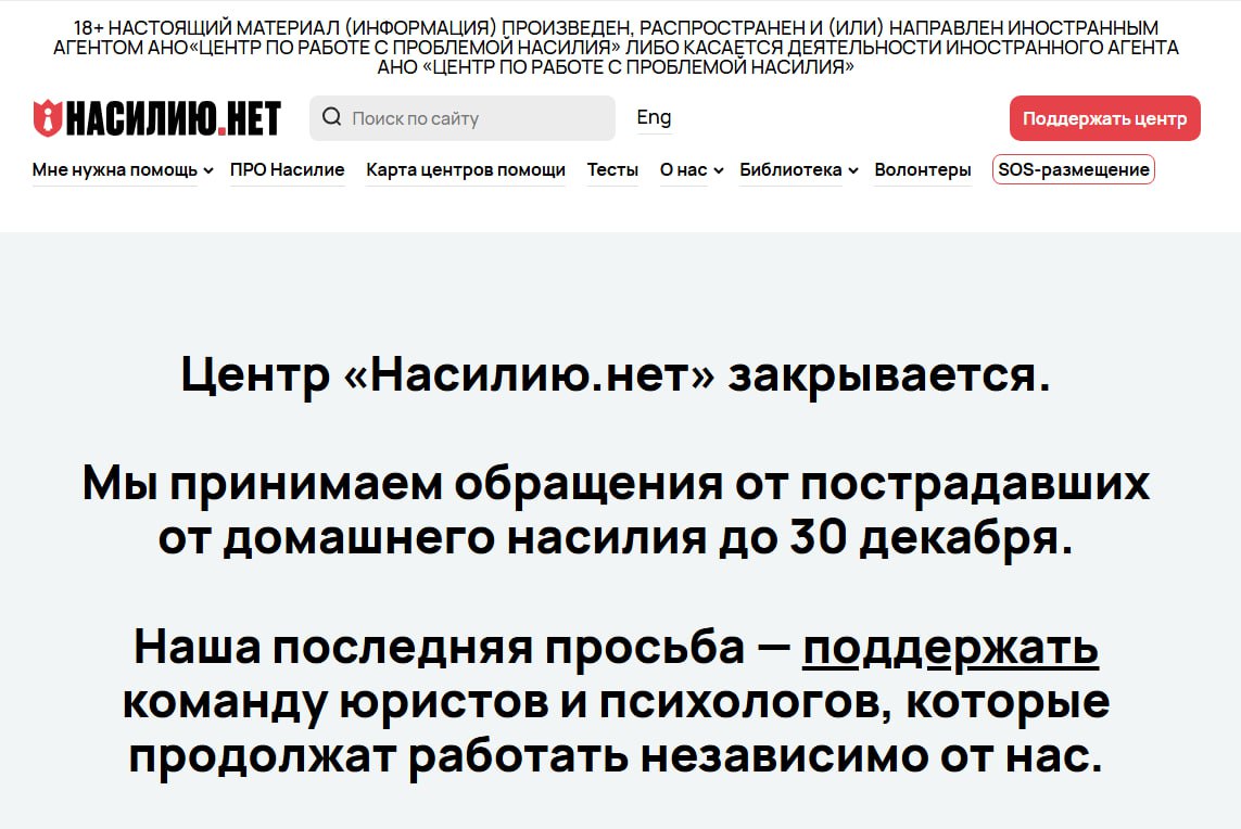 Центр Насилию нет закрывается из за признания проекта иностранным агентом Проект работающий с проблемой домашнего насилия объявил о своем закрытии центр принимает обращения от пострадавших до 30 декабря говорится на сайте НКО Основательница Насилию нет Анна Ривина сообщила что из за иноагентских ограничений проект лишился пожертвований из России Центр также столкнулся с рядом других проблем связанных со иноагентской стигматизацией проекта Сначала нам запретили проводить мероприятия Потом заниматься просветительской деятельностью Все больше людей боялись к нам приближаться все больше сервисов отказывало в помощи закрывая пострадавшим доступ к поддержке Этот круг вокруг нашего будущего сужался сужался сужался и вот пространства для работы уже не осталось Все эти годы мы жили благодаря вашей поддержке такие вот мы сегодня иностранные агенты без единого иностранного гранта Ваша поддержка и доверие давали нам возможность помогать Сейчас этой возможности больше нет написала Ривина Часть юристов и психологов центра продолжит работать независимо от Насилию нет Ривина призвала поддержать их работу пожертвованиями