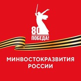 Аватар Телеграм канала: Минвосток