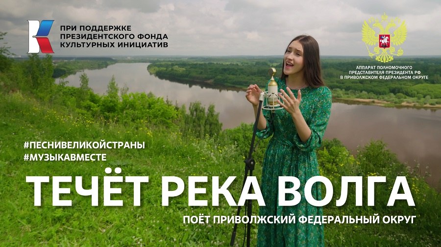 Зрители Экспресса в рамках федерального проекта МУЗЫКАВМЕСТЕ Песни Великой Страны С любовью из Приволжья увидят в эфире телеканала видеоролики с участием творческих коллективов ПФО в том числе и Пензенской области на которых артисты будут исполнять известные композиции Команда проекта во главе с Тимуром Ведерниковым в течение полугода объехала все 14 регионов ПФО от волжских берегов до уральских гор чтобы запечатлеть культурный ДНК Приволжья Всего в съемках приняли участие свыше 400 солистов и творческих коллективов Масштабный проект откроет видеоролик 0 в котором артисты поют знаменитую песню Течет река Волга Пензенцы увидят его в эфире телеканала Экспресс 29 октября Также его можно будет посмотреть на страницах проекта МУЗЫКАВМЕСТЕ в том числе в официальной группе в соцсети ВКонтакте penzapress пенза музыкавместе культура пфо