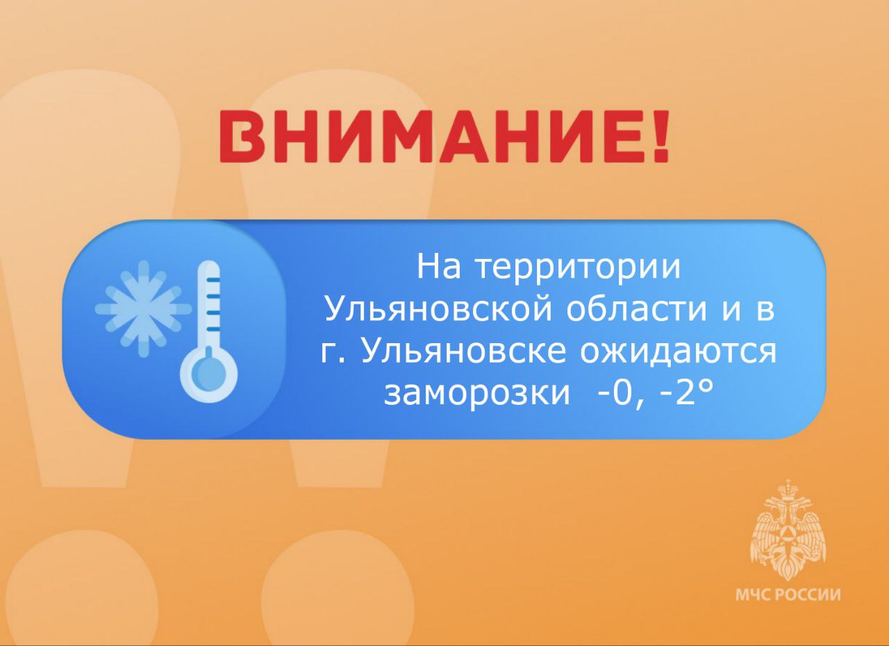 ‼ ВНИМАНИЕ‼ Ожидается «оранжевый» уровень опасности: Ночью и утром 12 мая местами на территории Ульяновской области и в г. Ульяновске ожидаются заморозки -0, -2°. Меры предосторожности при эксплуатации обогревательных электроприборов: - не оставлять включенным прибор без присмотра; - не перегружать сеть большим количеством бытовой техники; - не допускать эксплуатацию поврежденной и ветхой электропроводки; - не пользоваться самодельными устройствами для обогрева помещения.