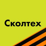 Сколтех