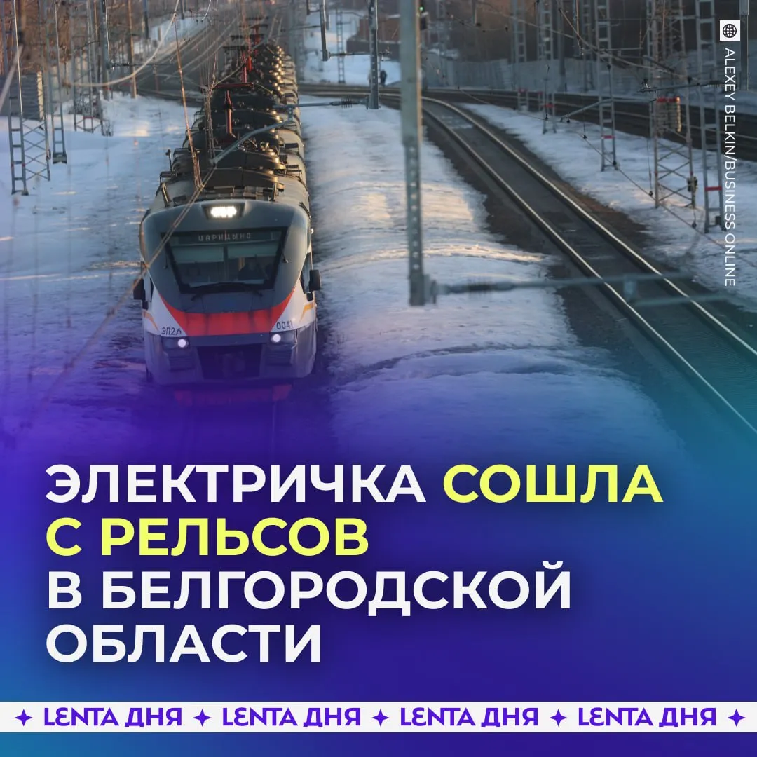 Электропоезд сошёл с рельсов из за подрыва в Белгородской области В поезде находились 15 человек одна женщина пострадала сообщил губернатор Гладков Причиной ЧП мог стать подрыв ж д полотна вызванный взрывом Подпишись на Ленту дня в МАКС