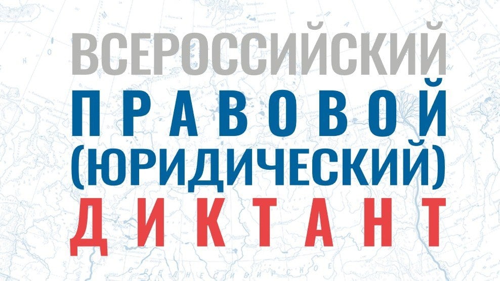 Жителей Ставрополья приглашают на Всероссийский правовой  юридический  диктант  С 3 по 12 декабря 2024 года Ассоциация юристов России проведет ежегодный Всероссийский правовой  юридический  диктант. Участником может стать любой желающий старше 14 лет на сайте юрдиктант.рф.  Это один из самых известных и крупных российских проектов в сфере правового просвещения. С 2017 года на вопросы о российском законодательстве ответили почти 4 млн участников из 175 стран. В прошлом году диктант написали свыше 1 млн человек.  В 2024 году диктант разделен на три блока: «Базовый», «Профессиональный» и «Бизнес» и состоит из 33 тестовых вопросов. Последний блок войдет в состав диктанта впервые.   По итогам каждой работы Ассоциация предоставляет информацию, характеризующую уровень правовой грамотности участников.