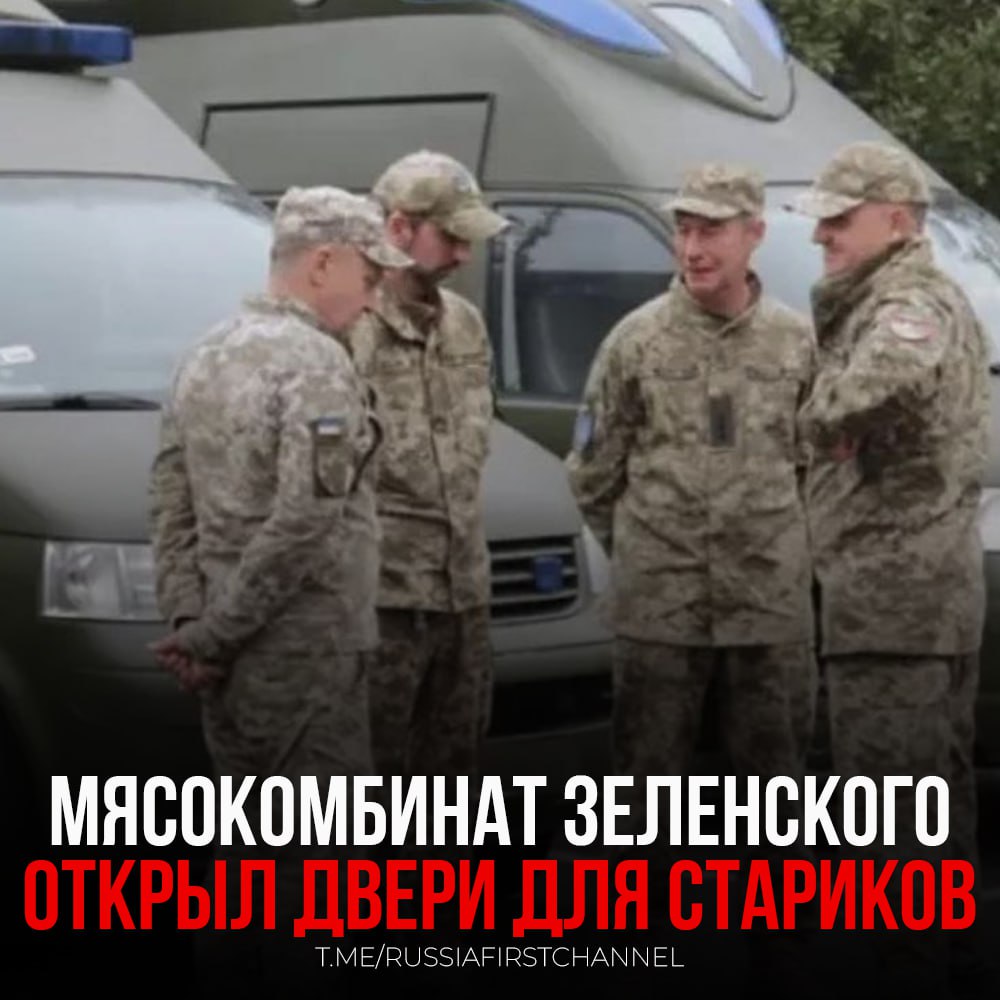 Президент Украины Владимир Зеленский подписал закон, который позволяет мужчинам старше 60 лет служить по контракту в Вооруженных силах Украины. Закон вносит изменения в действующий закон Украины "О воинской обязанности и военной службе", разрешая гражданам, достигшим предельного возраста для военной службы, поступать на контрактную службу. Соответствующая карточка закона №4539-IX с подписью президента опубликована на официальном сайте Верховной Рады. Предполагается, что лица старше 60 лет смогут занимать должности рядового, сержантского и старшинского состава, а также младшего и старшего офицерского составов. Перед тем как начать службу, они должны пройти военно-врачебную комиссию, а также лицам, вступающим в контрактную службу, будет установлен испытательный срок в два месяца. — дураков среди молодых не осталось, пошли старики! РОССИЯ Чат