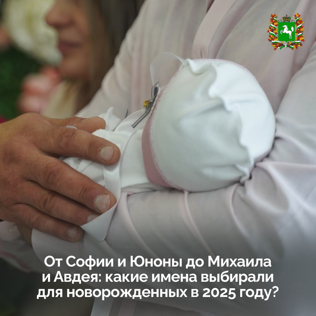 Вот какие имена попали в подборку самых популярных и редких для малышей родившихся в Томской области в 2025 году Для мальчиков чаще всего выбирали имена Александр Артём Артем и Михаил А для девочек София Софья Ева и Анна А эти имена стали по настоящему редкими в нашем регионе Авдей Валентин Геннадий Еремей Кирьян Потап Трофим а также Владлена Галатея Марта Офелия Пелагея Феврония и Юнона Как вам такая статистика Может ваше имя тоже когда то было редким а теперь стало популярным Томская область в МАХ ВК ОК Rutube