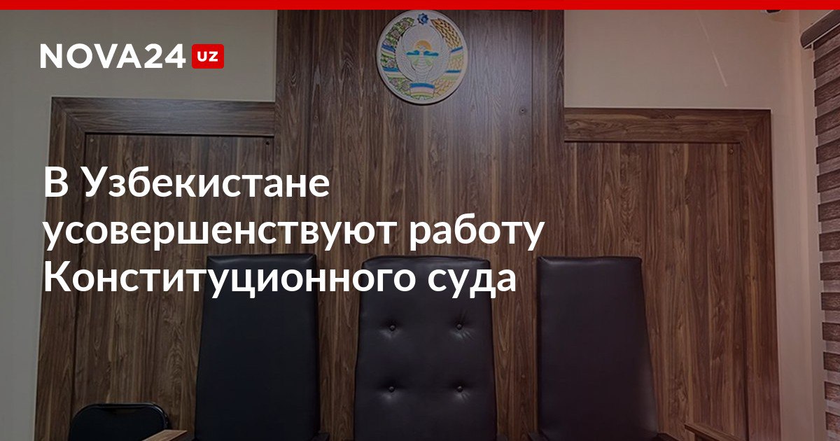 В Узбекистане усовершенствуют работу Конституционного суда Президент подписал Указ направленный на упрощение обращений в суд и цифровизацию его работы nova24 uz 316233 NOVA24 LIVE