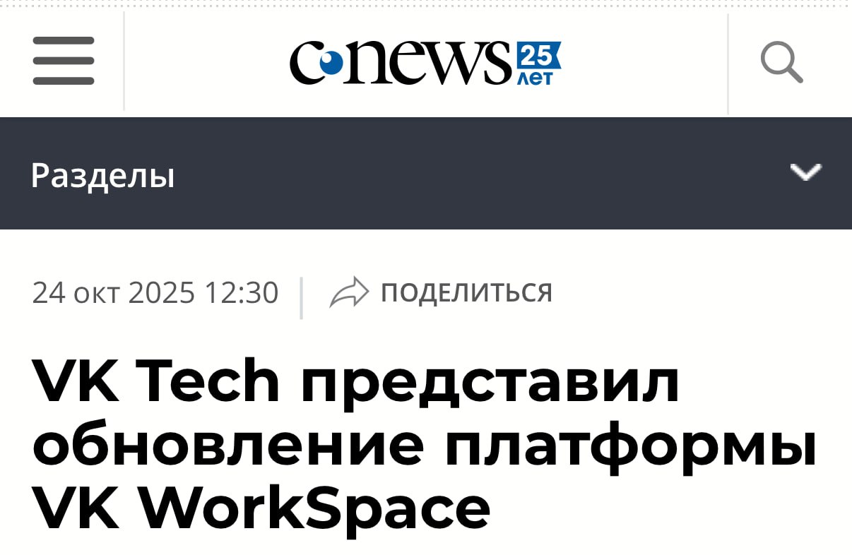 VK Tech представил крупнейшее обновление платформы VK WorkSpace В платформу добавили новый Суперапп с офлайн режимом и расширенной безопасностью Он объединяет все ключевые сервисы почту мессенджер календарь видеозвонки диск с документами и т д Теперь компании смогут гибко настраивать рабочее пространство а сотрудники работать с почтой и календарем даже без интернета Среди ключевых обновлений платформы геораспределенная почтовая система для компаний с филиалами по всей стране и возможность федерации мессенджера которая позволяет сотрудникам из разных инсталляций общаться в общих чатах Видеозвонки теперь поддерживают до 500 участников и интеграцию с корпоративными АТС и аппаратными системами видеосвязи По словам директора по продукту VK WorkSpace Петра Щеглова обновление делает платформу функциональнее защищённее и удобнее открывая бизнесу новые возможности для корпоративных коммуникаций retailrus