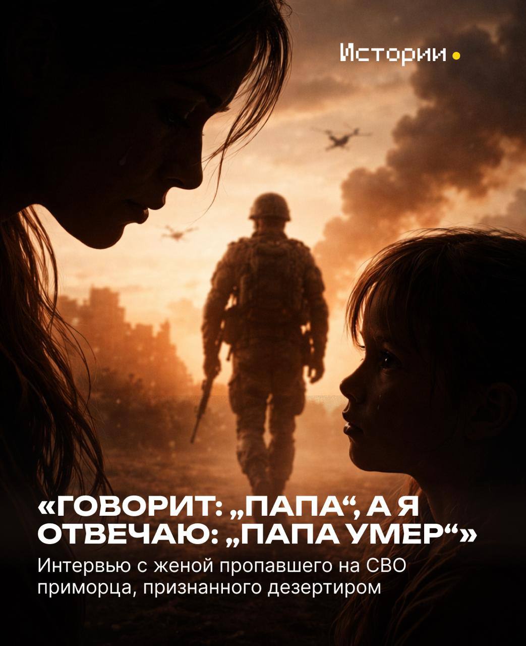 Наталья П учитель из Владивостока уже полгода стучится во все двери чтобы доказать что ее муж Дмитрий не дезертир Мужчина пропал со связи 10 октября 2025 года находясь на СВО Она тут же забила тревогу ведь по ее убеждению он не мог покинуть часть сам на гражданке любящая жена маленькая дочь за которых он несет ответственность Через неделю его имя всё же внесли в список солдат покинувших часть или место службы без разрешения так называемый список СОЧ Семью оставили без его зарплаты и любых других выплат по факту без средств к существованию Потому что незадолго до этого Наталья ушла в декрет а в начале декабря женщине сообщили что ее супруг мертв   Чего ждет приморчанка от будущего что ей известно и как она пыталась получить хоть какие то детали о своем муже Истории в MAX