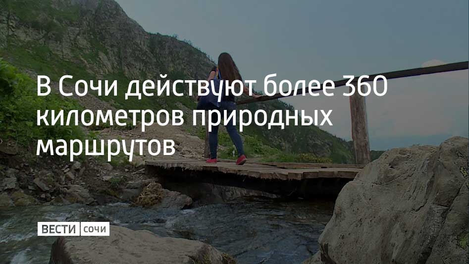 В летнем сезоне на курорте действуют 366 километров природных маршрутов – их количество увеличилось в пять раз за последние 10 лет. Туристы могут отправиться в горы, Сочинский нацпарк или заповедник. "Открытие новых объектов позволяет достичь сразу нескольких целей: расширить возможности для экотуризма и снизить антропогенную нагрузку на отдельно взятые объекты, распределяя турпоток", – сообщил мэр Сочи Андрей Прошунин в своем Telegram-канале.