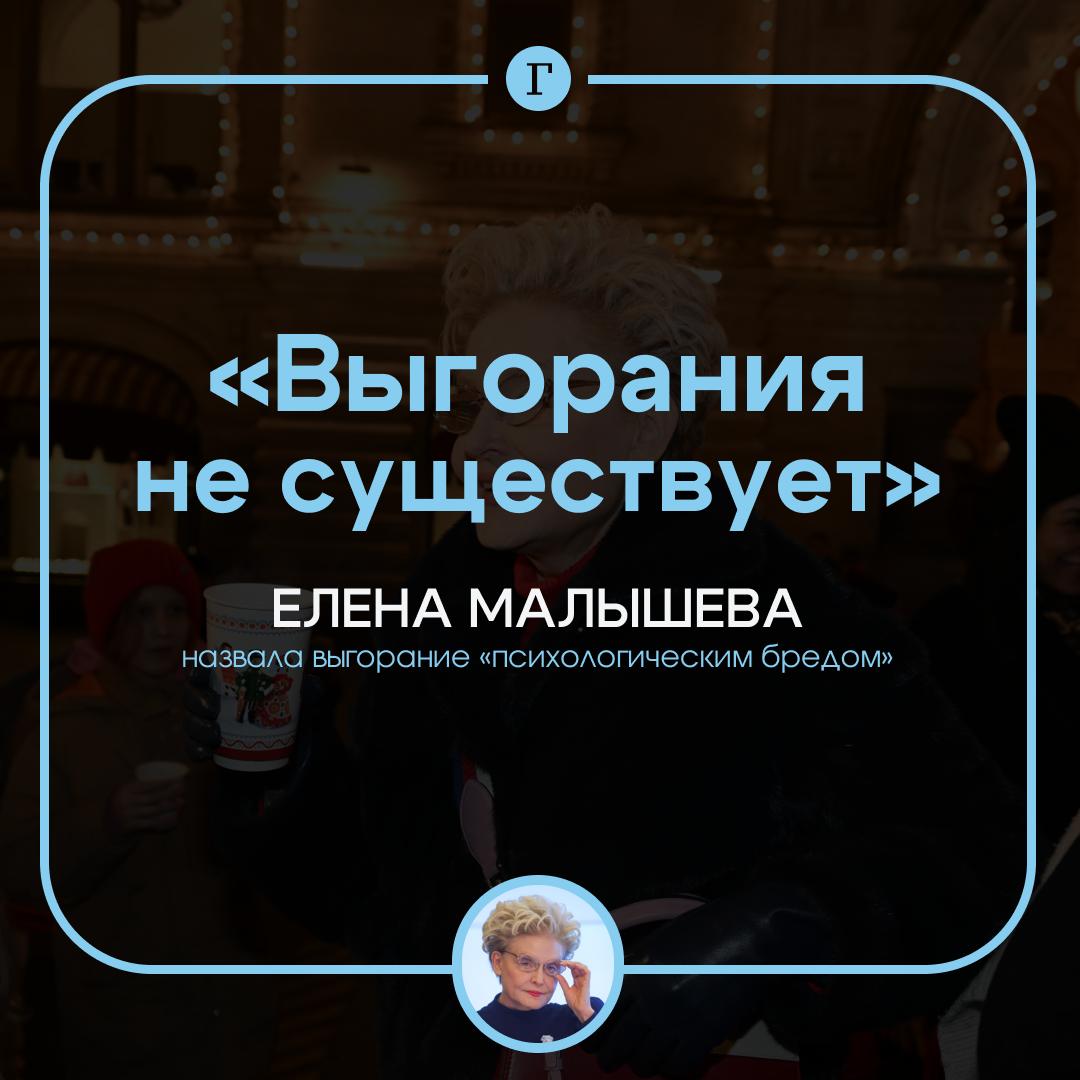 Выгорание это психологический бред его не существует заявила Малышева По ее мнению если человек перестал получать удовольствие от работы то советы сменить занятость или уехать на отдых не сработают Причина такого состояния в утомлении заверила телеведущая И посоветовала бороться с ним нормальным сном и небольшими физнагрузками Верно говорит Я выгорел